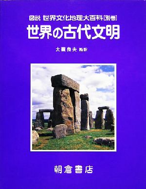 世界の古代文明 図説・世界文化地理大百科別巻