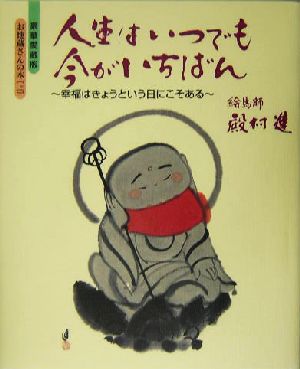 人生はいつでも今がいちばん 幸福はきょうという日にこそある 豪華愛蔵版 お地蔵さんの本 上