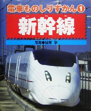 電車ものしりずかん(1) 新幹線 電車ものしりずかん1