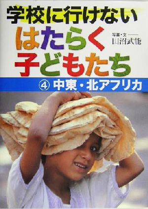 学校に行けないはたらく子どもたち(4) 中東・北アフリカ