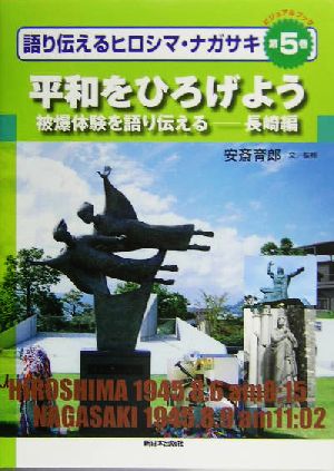ビジュアルブック 語り伝えるヒロシマ・ナガサキ(第5巻)被爆体験を語り伝える 長崎編 平和をひろげよう