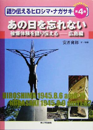 ビジュアルブック 語り伝えるヒロシマ・ナガサキ(第4巻)被爆体験を語り伝える 広島編 あの日を忘れない