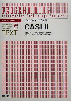 プログラミング入門 CASL2情報処理技術者テキストプログラミング入門