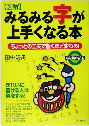 図解 みるみる字が上手くなる本 ちょっとの工夫で驚くほど変わる！