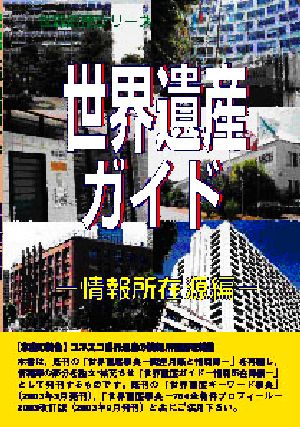 世界遺産ガイド 情報所在源編(情報所在源編) 世界遺産シリーズ