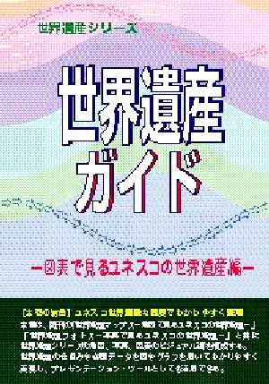 世界遺産ガイド 図表で見るユネスコの世界遺産編(図表で見るユネスコの世界遺産編) 世界遺産シリーズ