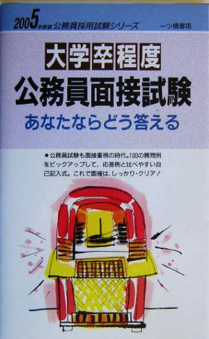 大学卒程度公務員面接試験あなたならどう答える(2005年度版) 公務員採用試験シリーズ