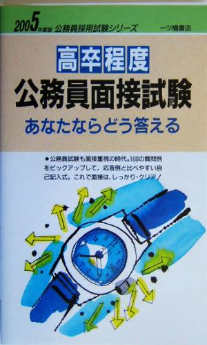 高卒程度公務員面接試験あなたならどう答える(2005年度版) 公務員採用試験シリーズ