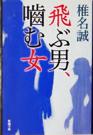 飛ぶ男、噛む女 新潮文庫