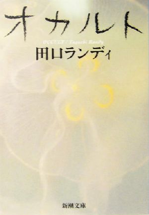 オカルト 新潮文庫