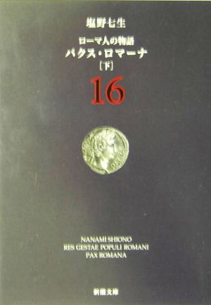 ローマ人の物語(16) パクス・ロマーナ 下 新潮文庫