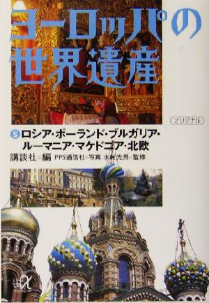 ヨーロッパの世界遺産(5) ロシア・ポーランド・ブルガリア・ルーマニア・マケドニア・北欧 講談社+α文庫