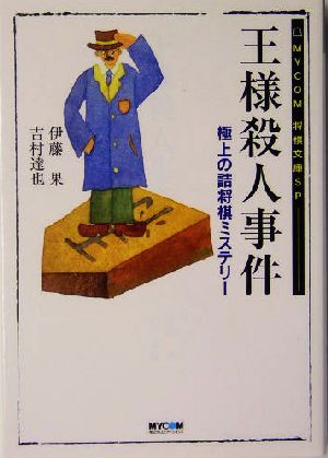 ブルームバーグ 伊藤果セットA！「王様殺人事件」など全15冊です