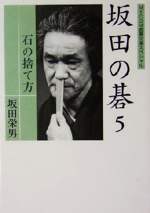 坂田の碁(5) 石の捨て方 MYCOM囲碁文庫スペシャル