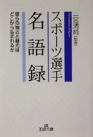 スポーツ選手名語録 彼らの強さと魅力はどこから生まれるか 王様文庫