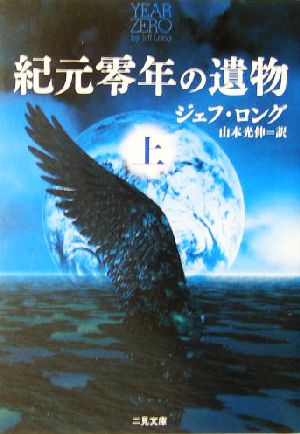 紀元零年の遺物(上) 二見文庫ザ・ミステリ・コレクション