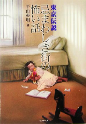 東京伝説 忌まわしき街の怖い話 竹書房文庫