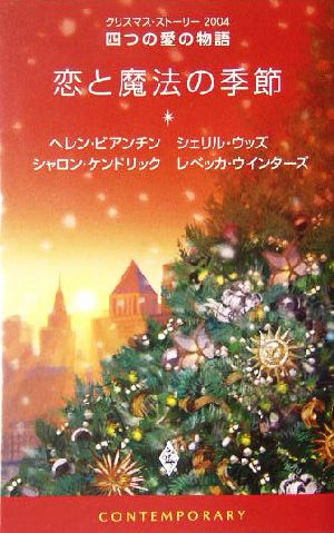 恋と魔法の季節 クリスマス・ストーリー2004四つの愛の物語