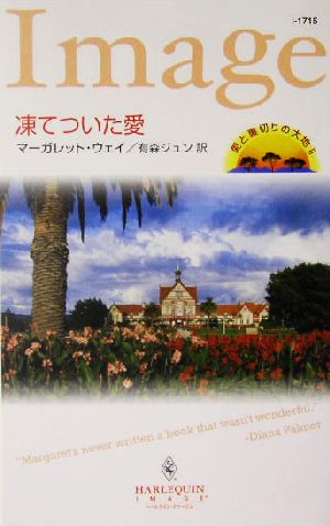 凍てついた愛(2) 愛と裏切りの大地 ハーレクイン・イマージュ