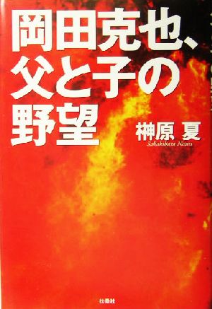 岡田克也、父と子の野望