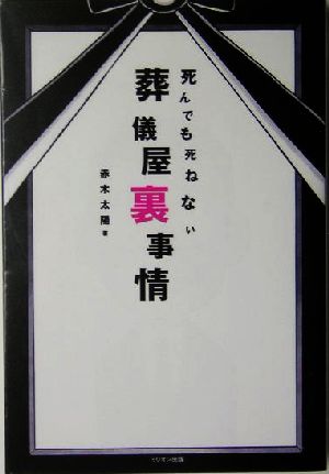 死んでも死ねない葬儀屋裏事情