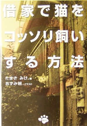 借家で猫をコッソリ飼いする方法