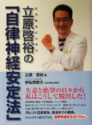 立原啓裕の「自律神経安定法」kokoro books