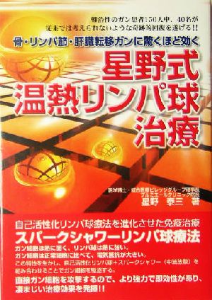 星野式温熱リンパ球治療 骨・リンパ節・肝臓転移ガンに驚くほど効く