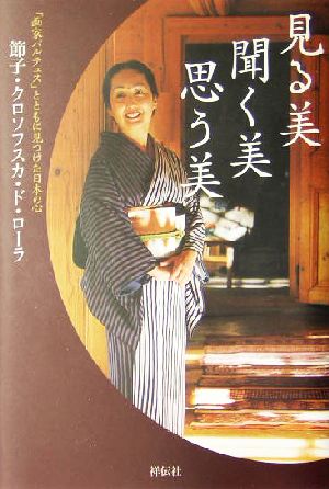 見る美 聞く美 思う美 「画家バルテュス」とともに見つけた日本の心