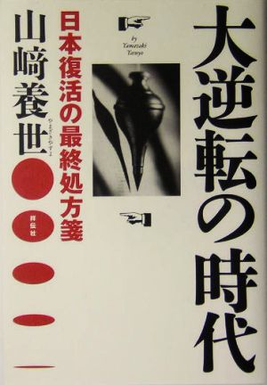 大逆転の時代 日本復活の最終処方箋