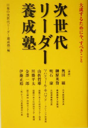 次世代リーダー養成塾 大成するために今、すべきこと