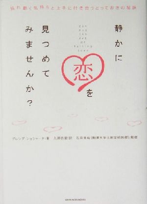 静かに恋を見つめてみませんか？ 揺れ動く気持ちと上手に付き合うとっておきの秘訣