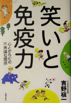 笑いと免疫力 心とからだの不思議な関係