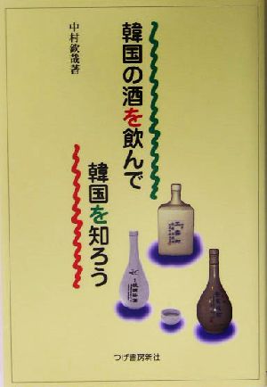 韓国の酒を飲んで韓国を知ろう