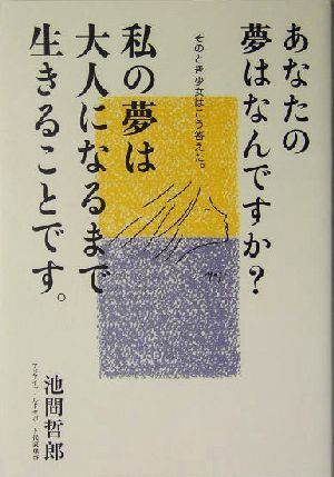 あなたの夢はなんですか？ 私の夢は大人になるまで生きることです。