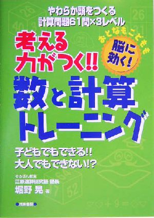 考える力がつく!!数と計算トレーニング おとなもこどもも脳に効く！