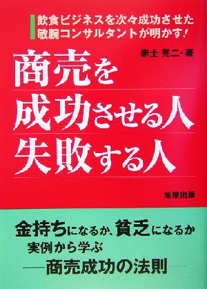 商売を成功させる人失敗する人 飲食ビジネスを次々成功させた敏腕コンサルタントが明かす！