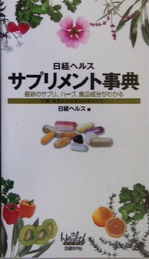 日経ヘルス サプリメント事典 最新のサプリ、ハーブ、食品成分がわかる