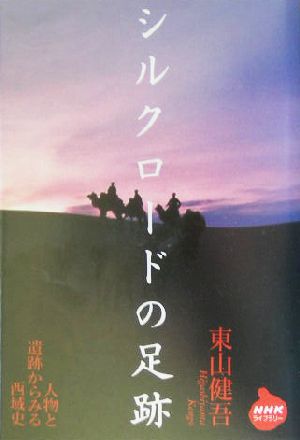 シルクロードの足跡 人物と遺跡からみる西域史 NHKライブラリー