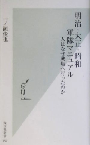 明治・大正・昭和 軍隊マニュアル 人はなぜ戦場へ行ったのか 光文社新書