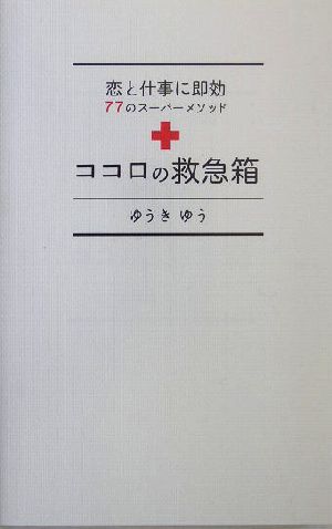 ココロの救急箱 恋と仕事に即効 77のスーパーメソッド