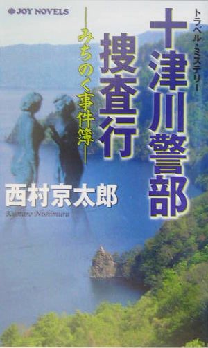 十津川警部捜査行 みちのく事件簿 ジョイ・ノベルス