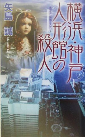 横浜・神戸 人形館の殺人 書下ろし旅情ミステリー ジョイ・ノベルス