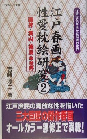 江戸春画性愛枕絵研究(2) 国芳・笑山・英泉の世界 コスミック新書