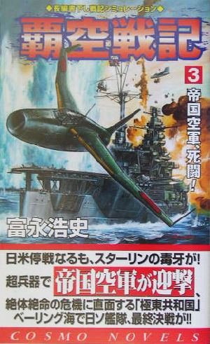 覇空戦記(3) 帝国空軍、死闘！ コスモノベルス