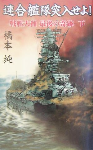 連合艦隊突入せよ！(下) 戦艦大和最後の奇跡 GINGA-NOVELS