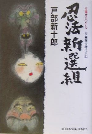 忍法新選組 長編痛快時代小説 光文社時代小説文庫