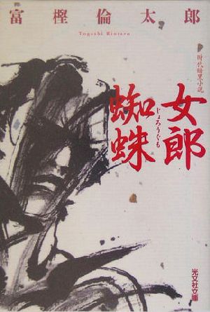 女郎蜘蛛 時代暗黒小説 光文社文庫