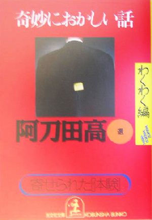 奇妙におかしい話 わくわく編 寄せられた「体験」 光文社文庫