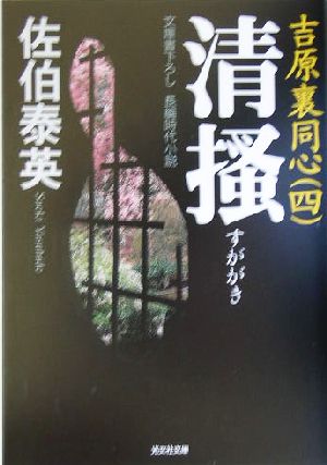 清掻 吉原裏同心 四 光文社文庫 新品本・書籍 | ブックオフ公式